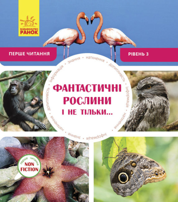 

Книга Ранок Первое чтение Non Fiction Фантастические растения и не только 3 Уровень 96 стр С850003У на украинском языке (288588)