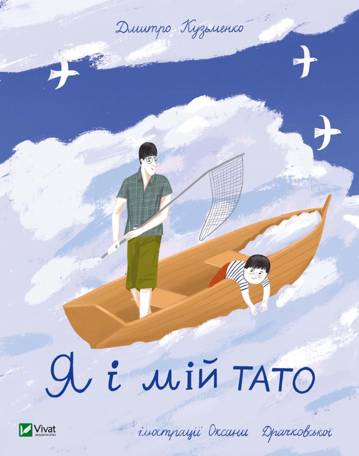 

Я і мій тато - Дмитро Кузьменко (9789669824448)
