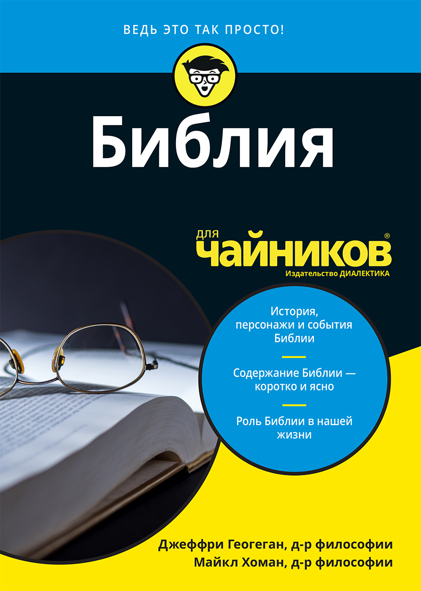 

Библия для чайников