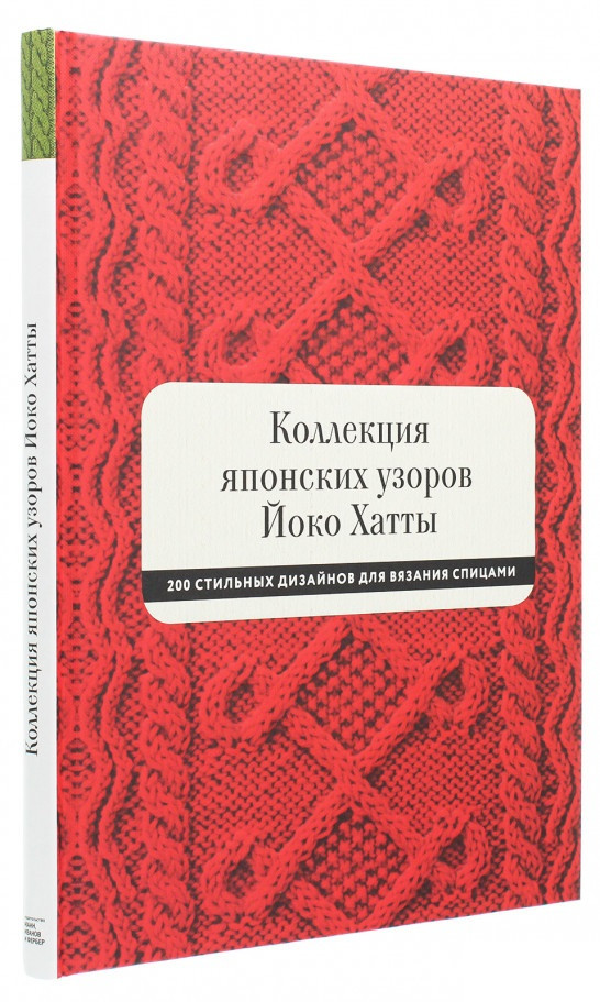 

Книга «Коллекция японских узоров Йоко Хатты. 200 стильных дизайнов для вязания спицами». Автор - Йоко Хатта
