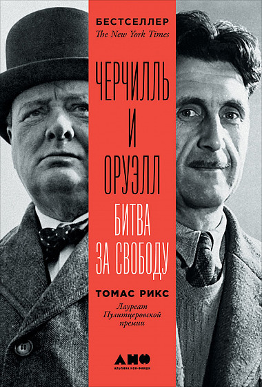 

Книга «Черчилль и Оруэлл. Битва за свободу». Автор - Томас Рикс