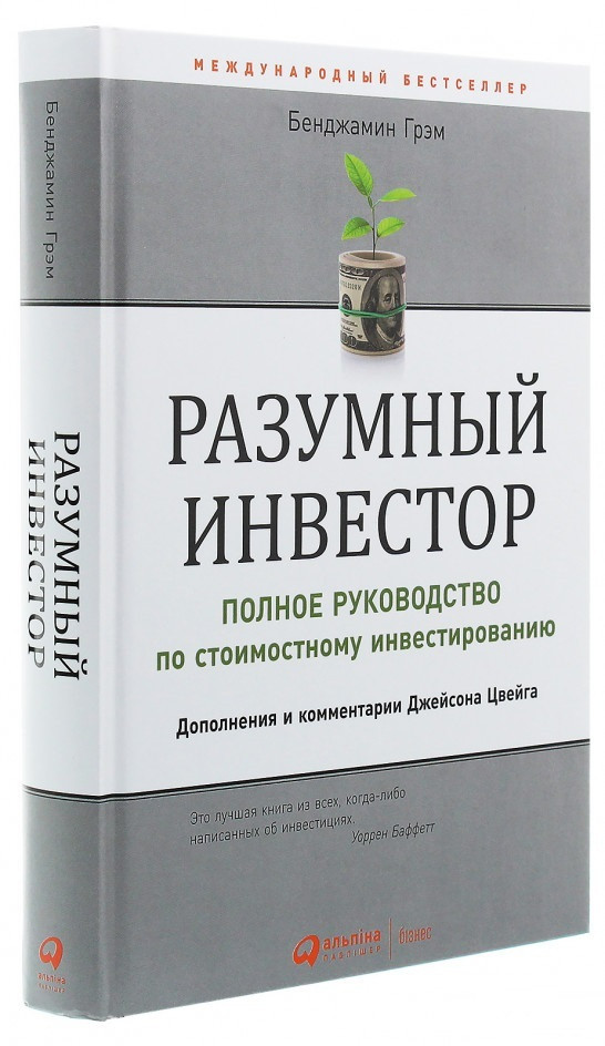 Разумный инвестор бенджамин. Разумный инвестор Бенджамин Грэхем. Бенджамин Грэм - разумный инвестор (BIGBAG). Разумный инвестор книга. Руководство по стоимостному инвестированию разумный инвестор.