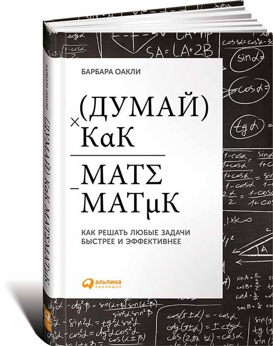 

Книга «Думай как математик. Как решать любые проблемы быстрее и эффективнее». Автор - Барбара Оакли
