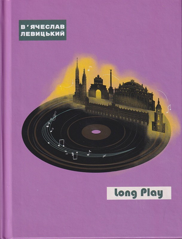 

Long Play - Левицький В'ячеслав (9789662792195)