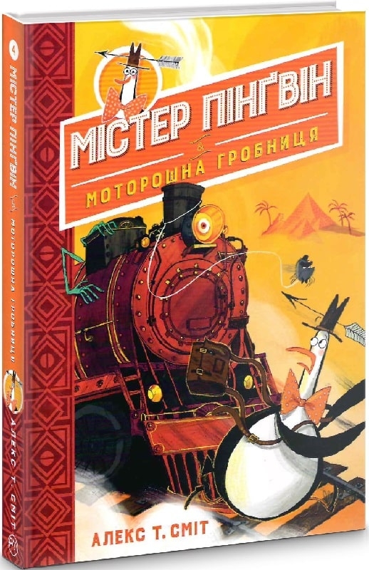 

Містер Пінґвін & моторошна гробниця. Книга 4 - А. Сміт (58956)