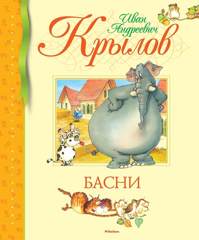 

Басни - И. Крылов (58982)