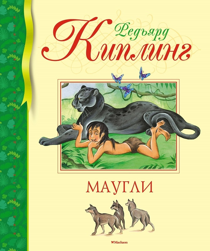 

Маугли - Р. Киплинг (58983)