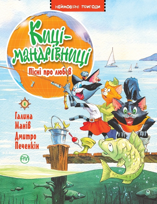 

Киці-мандрівниці. Пісні про любов. Книга 4 - Г. Манів (58963)