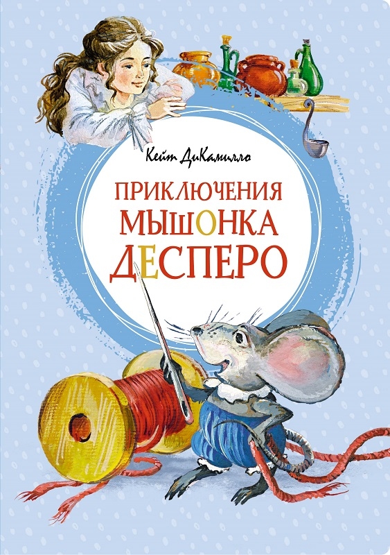 

Приключения мышонка Десперо - К. ДиКамилло (58974)