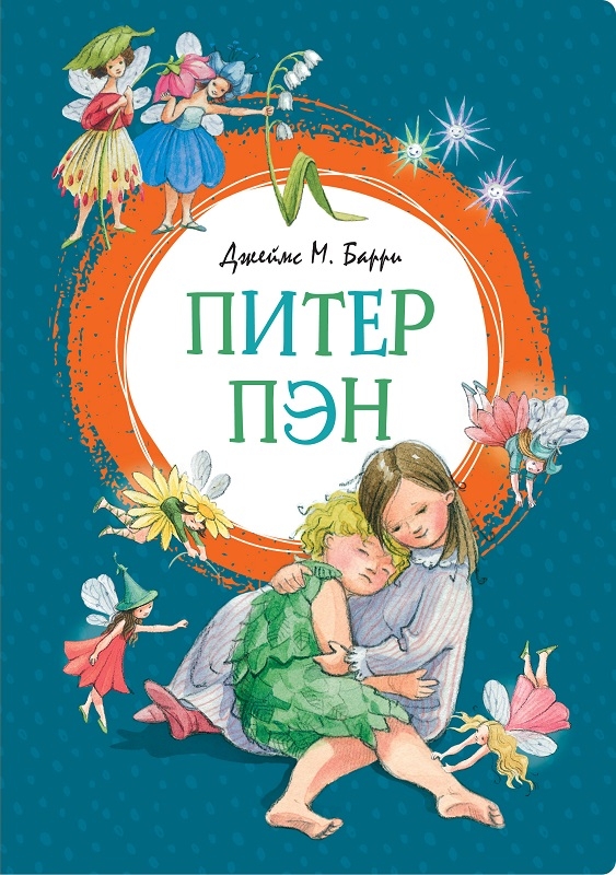 

Питер Пэн - Дж. М. Барри (58992)
