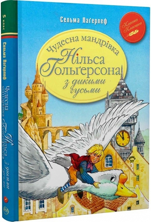 

Чудесна мандрівка Нільса Гольґерсона з дикими гусьми - С. Лаґерлеф (58952)