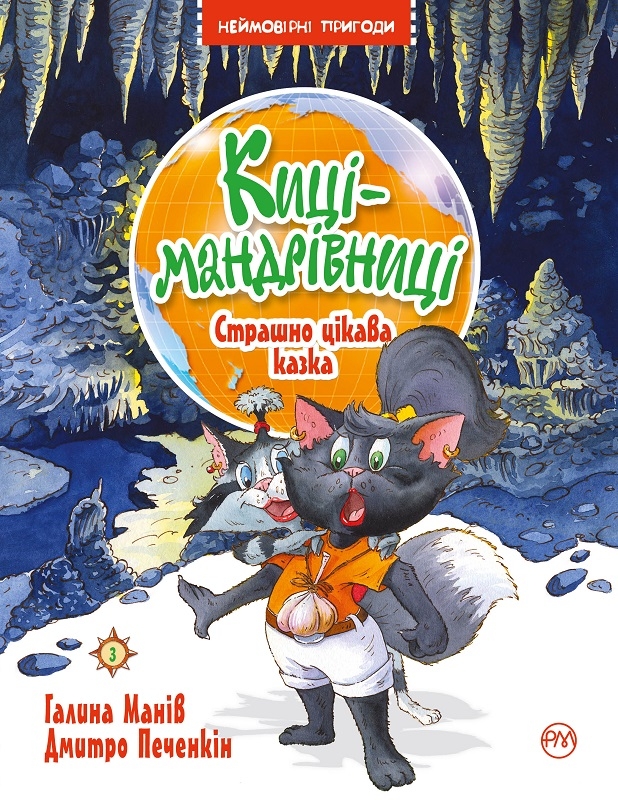 

Киці-мандрівниці. Страшно цікава казка. Книга 3 - Г. Манів (58964)