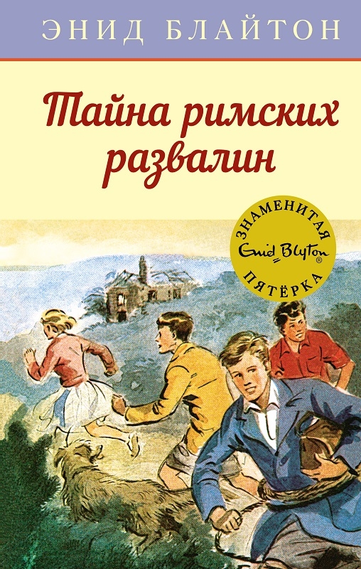 

Тайна римских развалин - Э. Блайтон (58976)