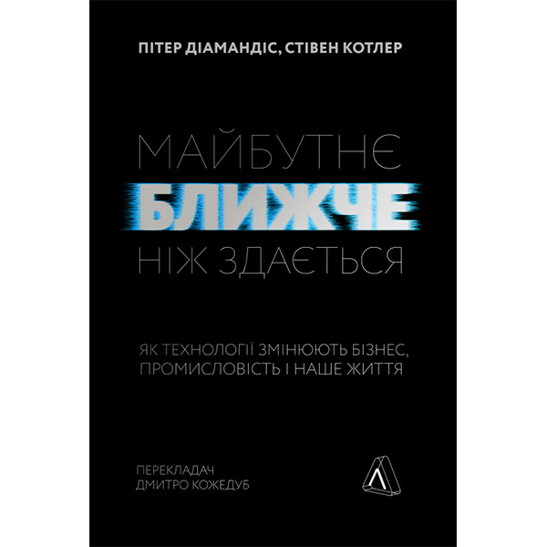 

Книга Майбутнє ближче, ніж здається. Як технології змінюють бізнес, промисловість і наше життя - Пітер Діамандіс, Стівен Котлер.: