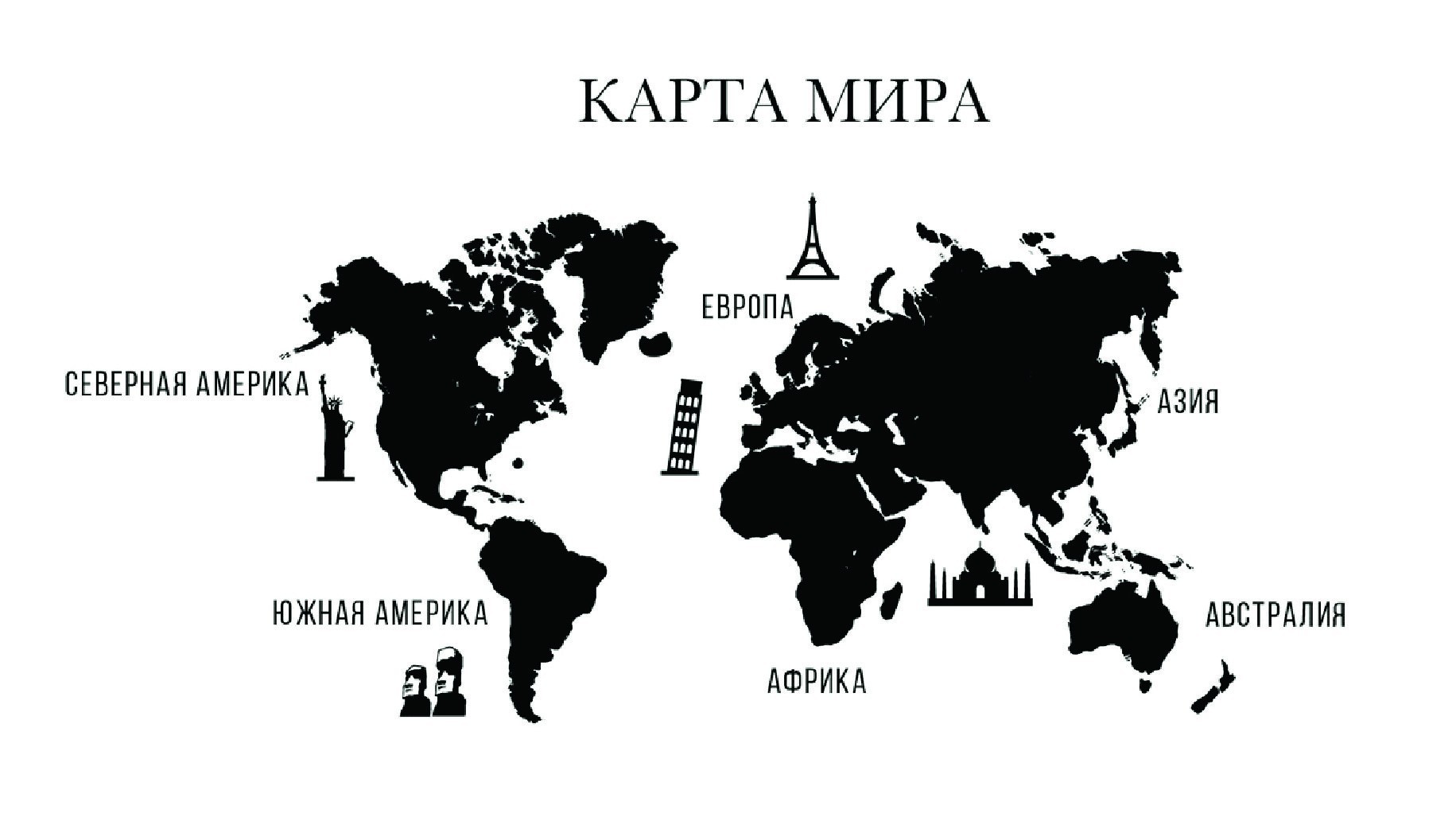 

Интерьерная наклейка Service Print Карта мира 170 х 90 см