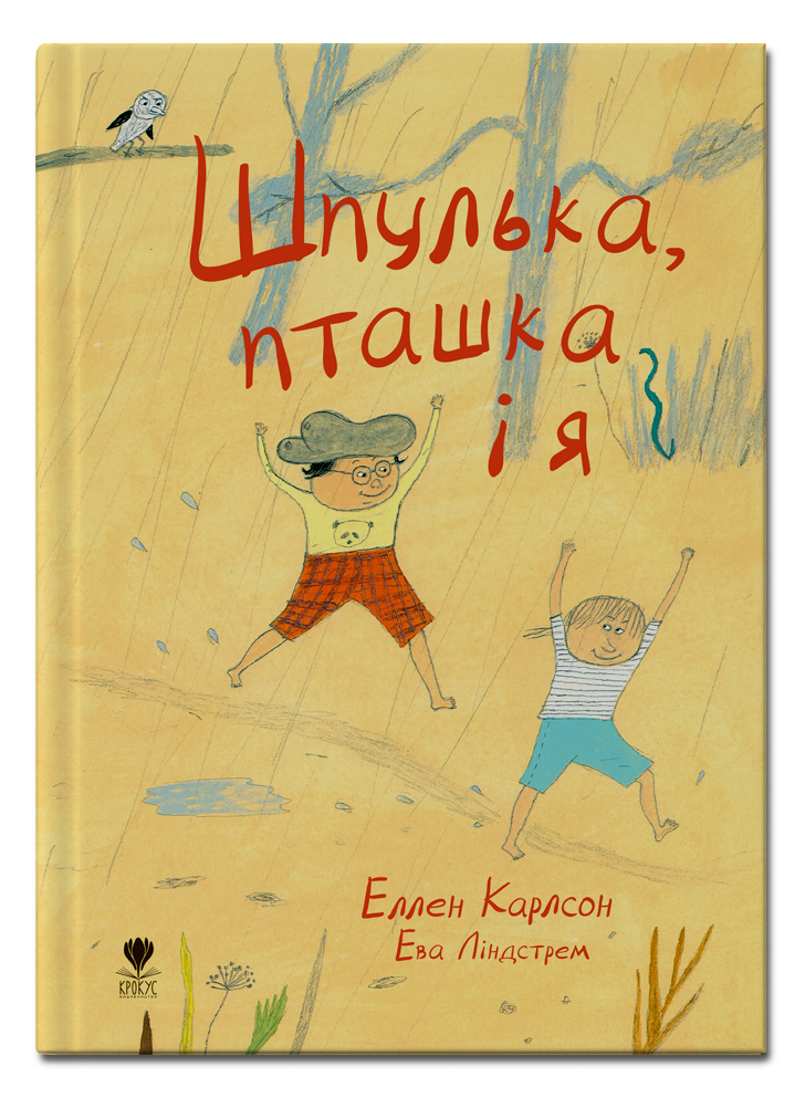 

Шпулька, пташка і я - Еллен Карлсон (9786177329298)