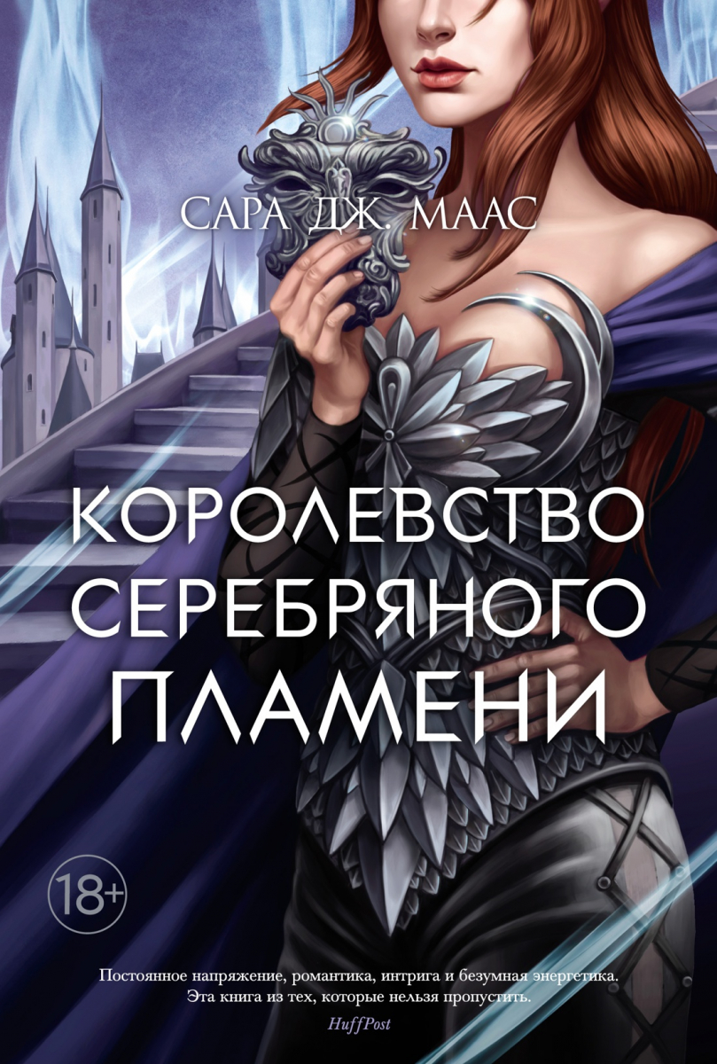 

Королевство серебряного пламени (твердый переплет)
