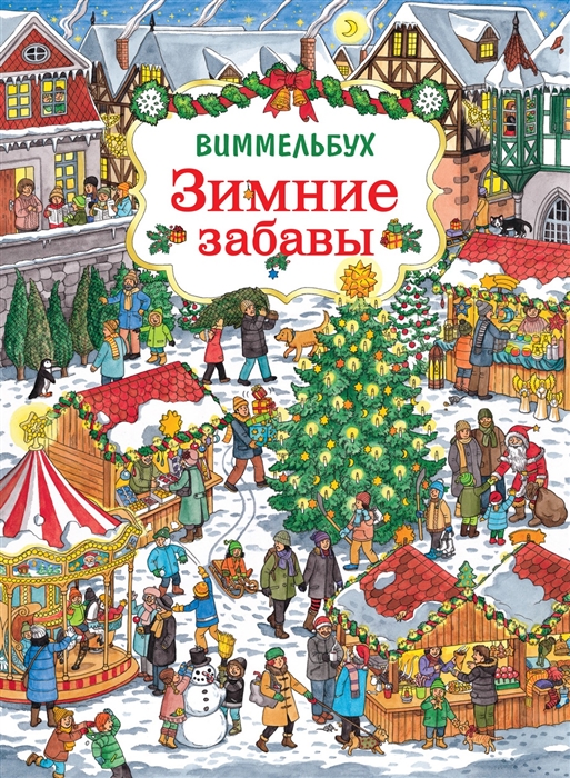 

Зимние забавы. Виммельбух