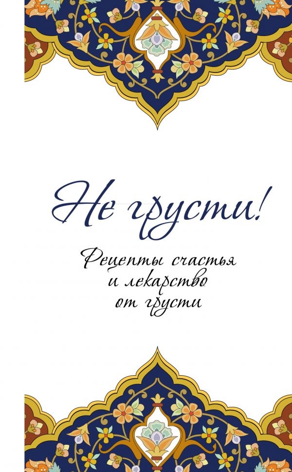 

Не грусти! Рецепты счастья и лекарство от грусти (твердый переплет)