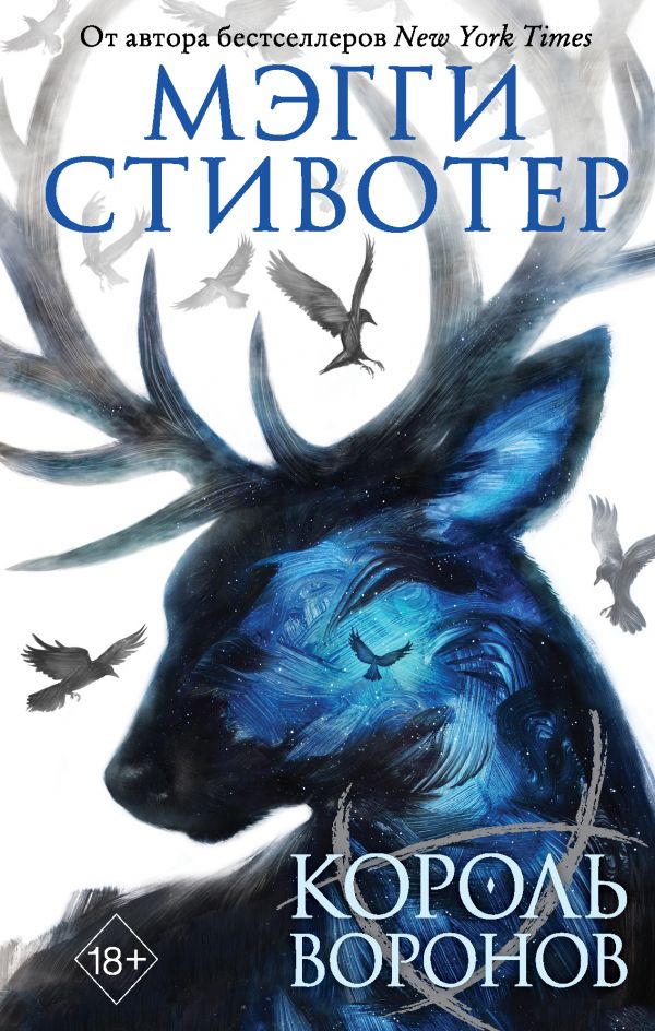 

Король воронов (твердый переплет)