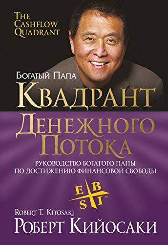 

Книга Квадрант денежного потока. Автор - Роберт Кийосаки (117734)