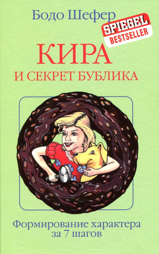 

Книга «Кира и секрет бублика». Автор - Бодо Шефер