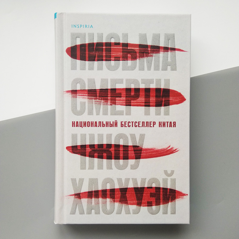 

Чжоу Хаохуэй - Письма смерти