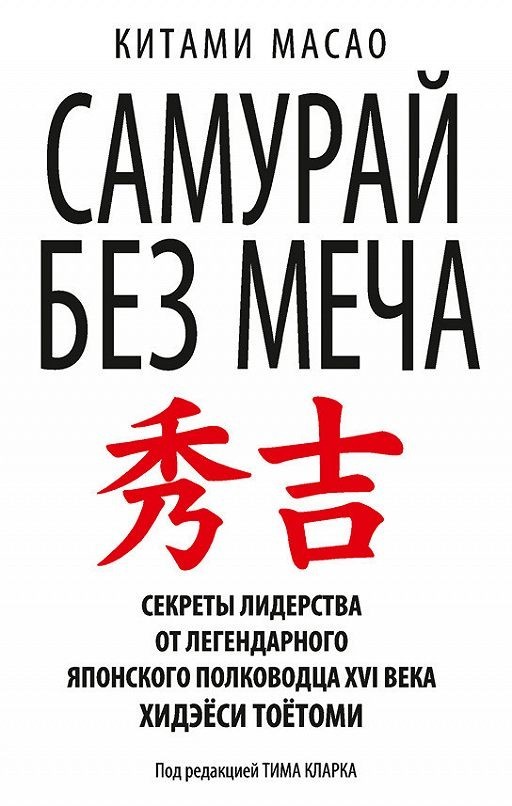 

Самурай без меча - Масао Китами (Полная версия)