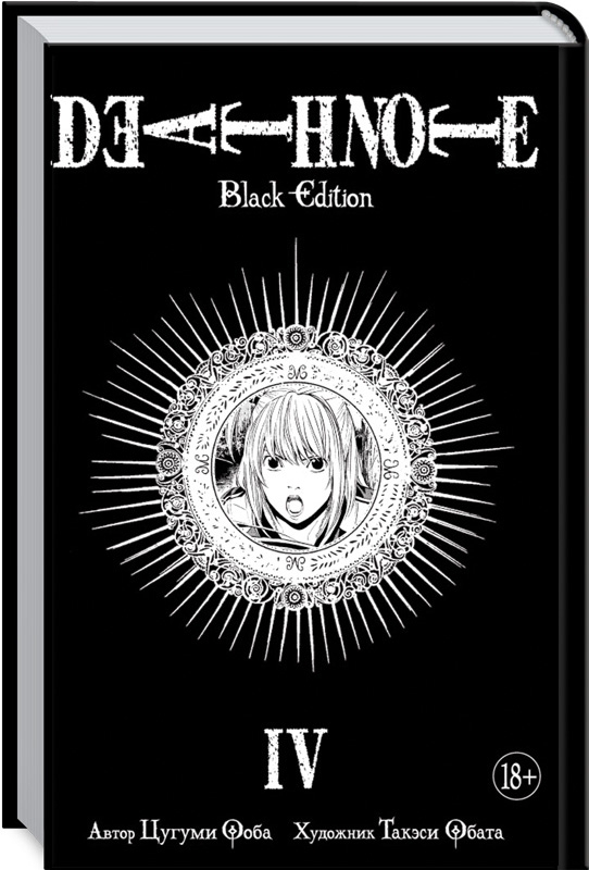 

Death Note. Black Edition. Книга 4 - Ц. Ооба (59005)