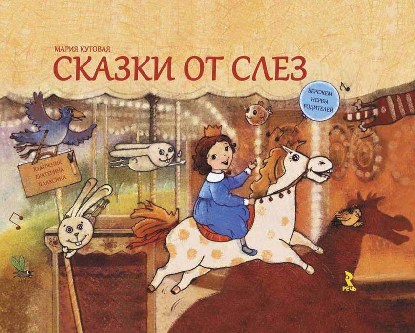 

Сказки от слез - Кутовая Мария
