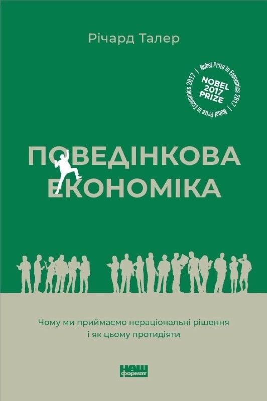 

Поведінкова економіка. Як емоції впливають на економічні рішення - Річард Талер (9786177388721)