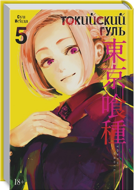 

Токийский гуль. Книга 5 - С. Исида (59001)