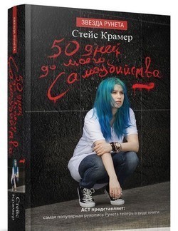 

50 дней до моего самоубийства.Стейс Крамер.