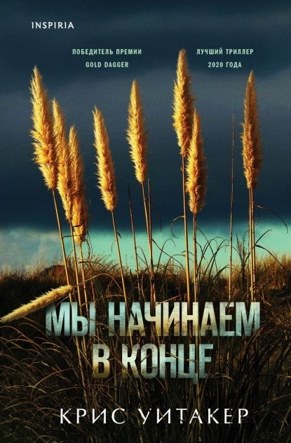 

Мы начинаем в конце.Крис Уитакер