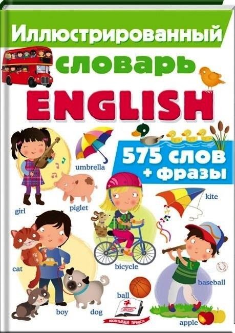 

Иллюстрированный словарь English. Барзотти Элеонора (978-966-947-288-5)