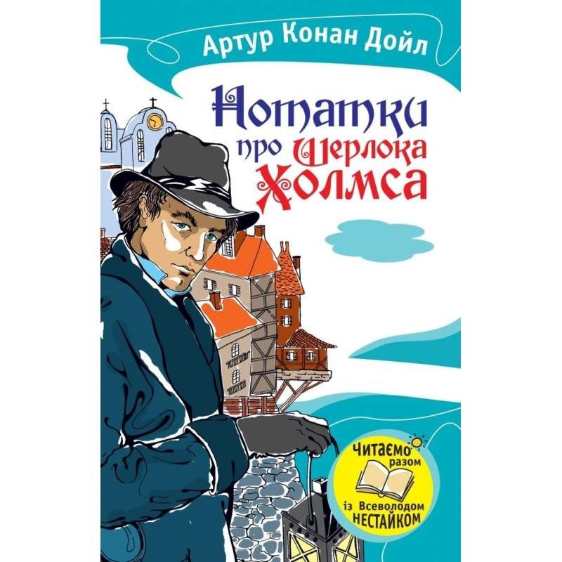 

Нотатки про Шерлока Холмса. Артур Конан Дойл (978-617-538-308-7)