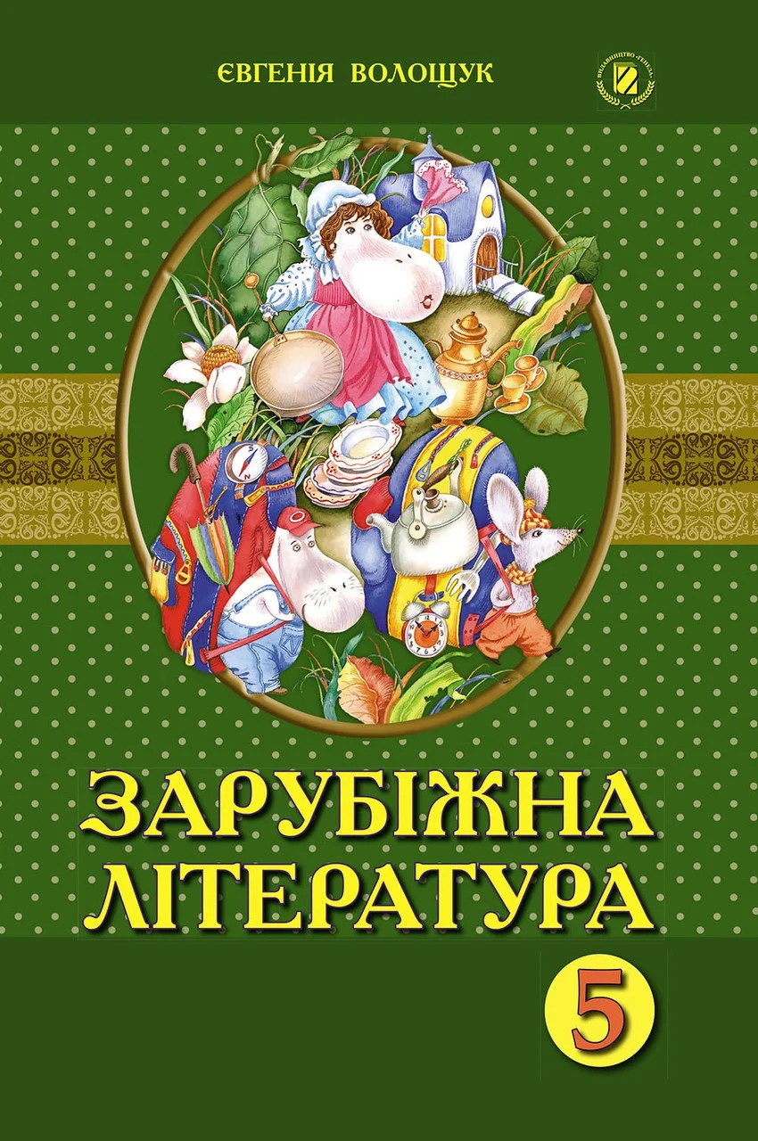 

Учебник – Зарубежная литература 5 класс. Е.В.Волощук. Издательство Генеза