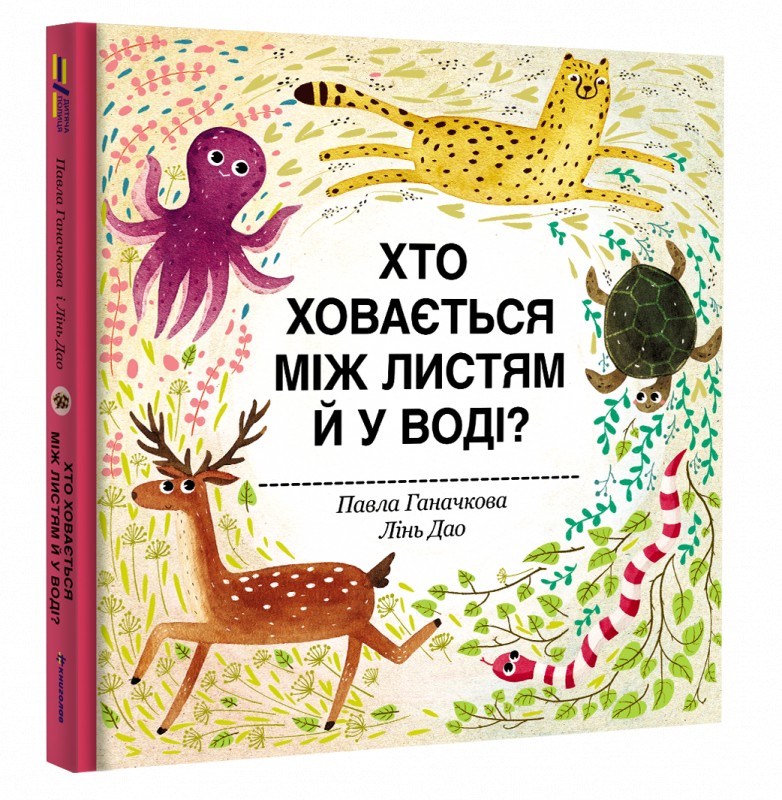 

Хто ховається між листям й у воді - Павла Ганачкова (9786177563999)