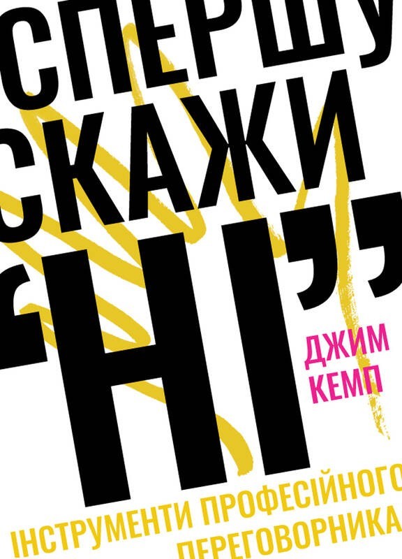 

Спершу скажи "НІ". Інструменти професійного переговорника