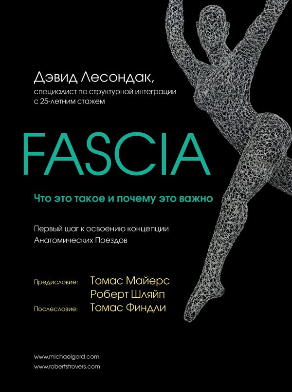 

Fascia. Что это такое и почему это важно - Лесондак Д. (9789669934079)