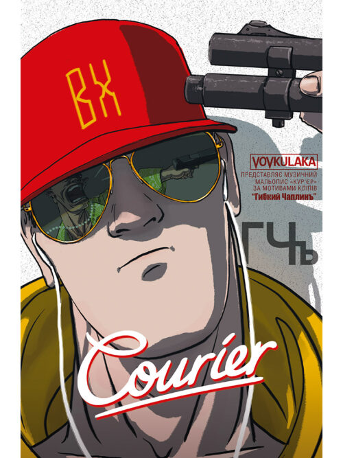 

Courier / Кур’єр