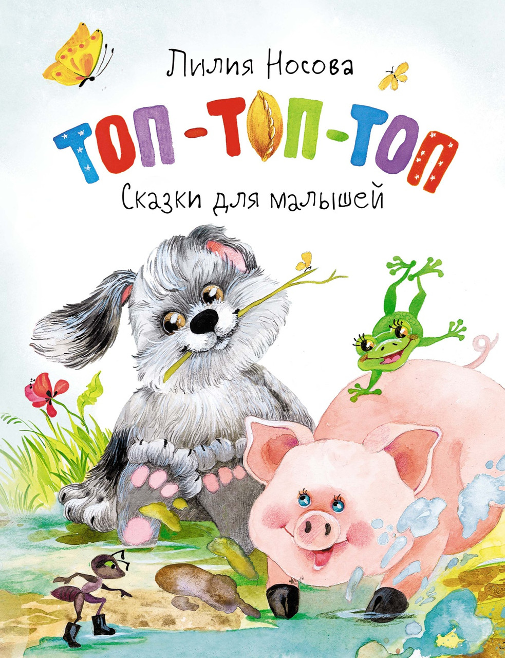 

Топ-топ-топ. Сказки для малышей. Лилия Носова