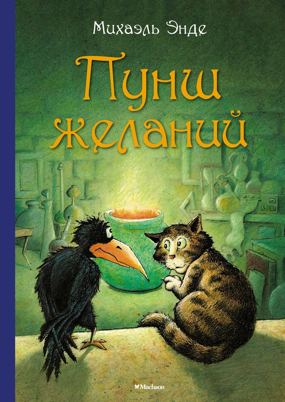

Пунш желаний. Михаэль Энде