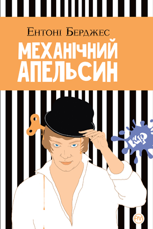 

Книга Механічний апельсин. Автор - Ентоні Берджес (Рідна Мова)