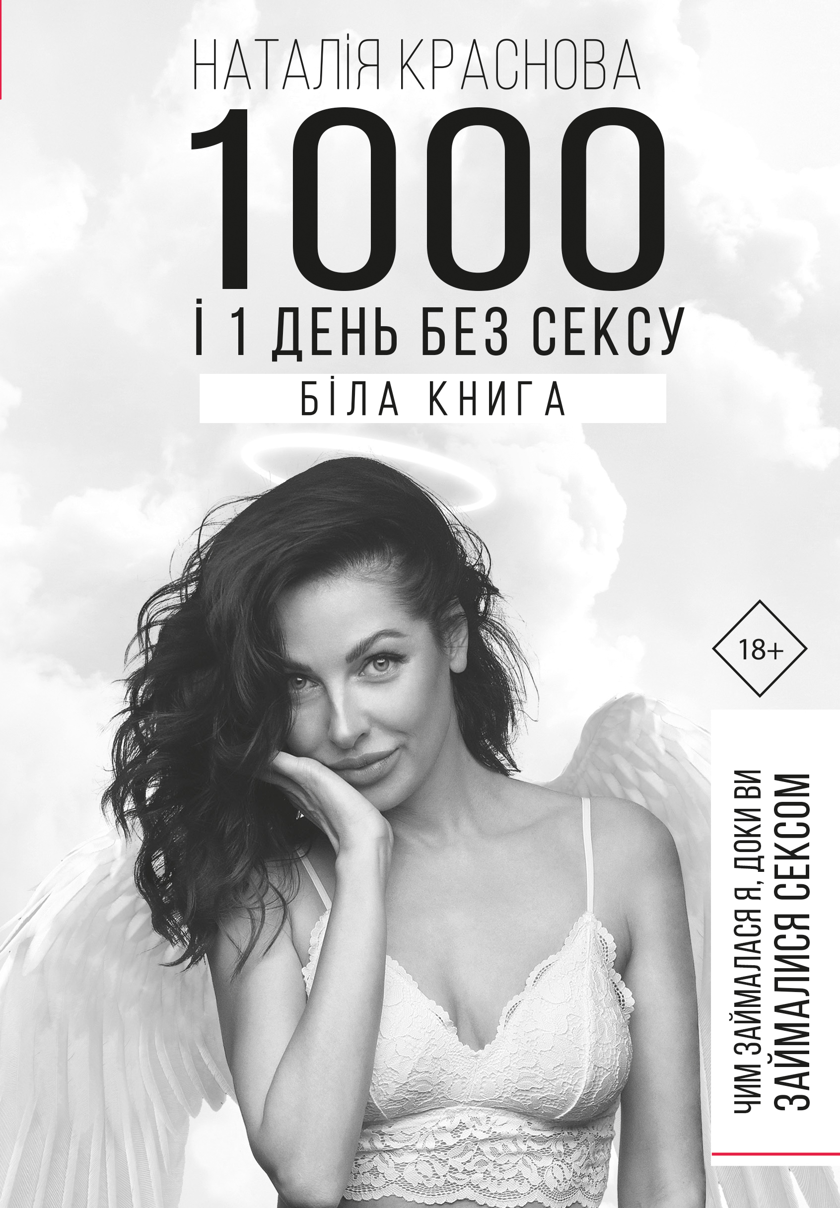 

1000 і 1 день без сексу. Біла книга - Краснова Н. (9789669932143)