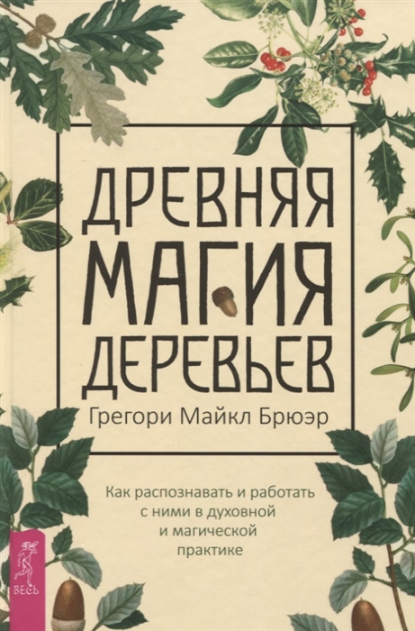 

Книга Древняя магия деревьев. Брюэр Г IGROK