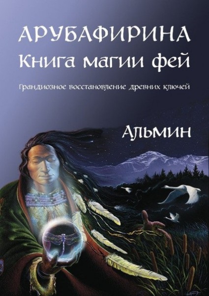 

Книга Арубафирина. Книга магии фей. Альмин IGROK