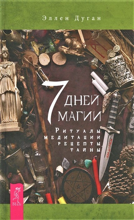 

Книга 7 дней магии. Ритуалы. Медитации. Рецепты. Тайны. Дуган Э IGROK
