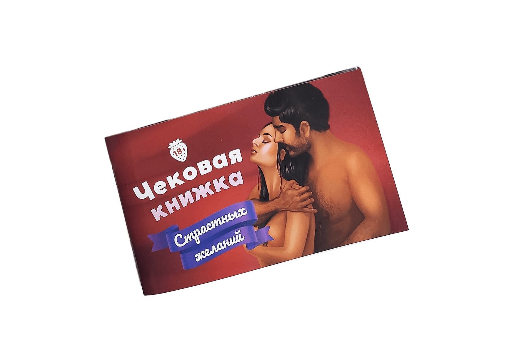 

Чековая Книжка Страстных Желаний 18+ Вы уверены что пройдете до конца FunGamesShop