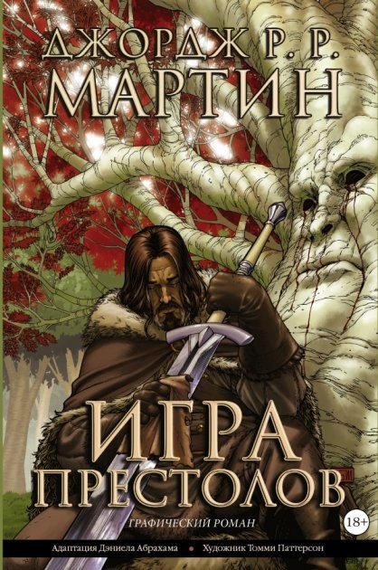 

Игра престолов, графический роман , Джорж Рэймонд Ричард Мартин